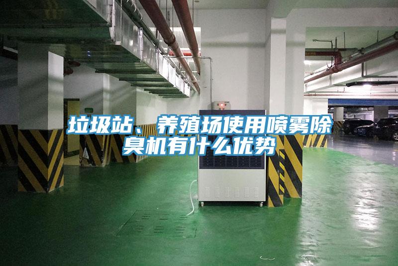 垃圾站、養(yǎng)殖場使用噴霧除臭機有什么優(yōu)勢