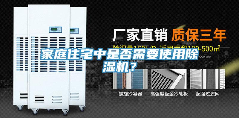家庭住宅中是否需要使用除濕機(jī)？