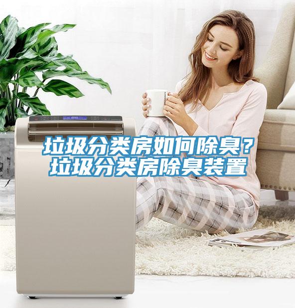 垃圾分類房如何除臭？垃圾分類房除臭裝置