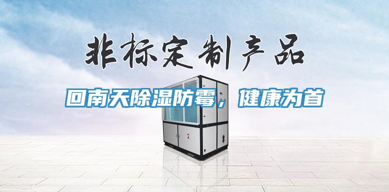 回南天除濕防霉，健康為首