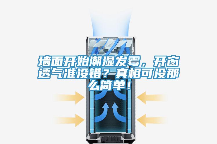 墻面開始潮濕發(fā)霉，開窗透氣準(zhǔn)沒錯？真相可沒那么簡單！