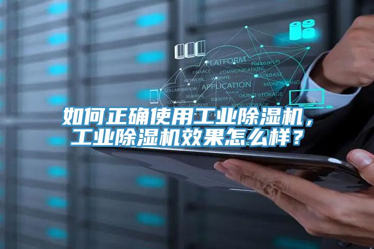 如何正確使用工業(yè)除濕機(jī)，工業(yè)除濕機(jī)效果怎么樣？