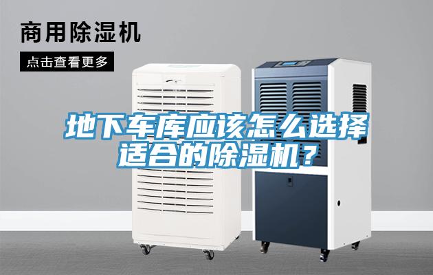 地下車庫應(yīng)該怎么選擇適合的除濕機(jī)？