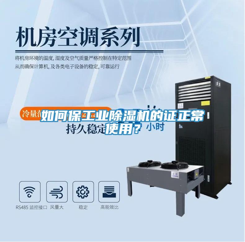 如何保工業(yè)除濕機(jī)的證正常使用？