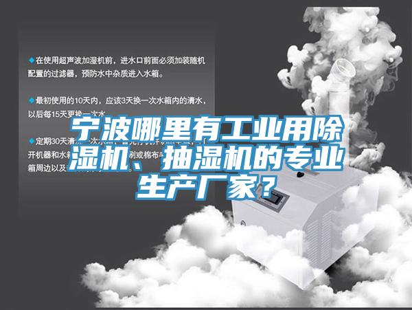 寧波哪里有工業(yè)用除濕機、抽濕機的專業(yè)生產(chǎn)廠家？