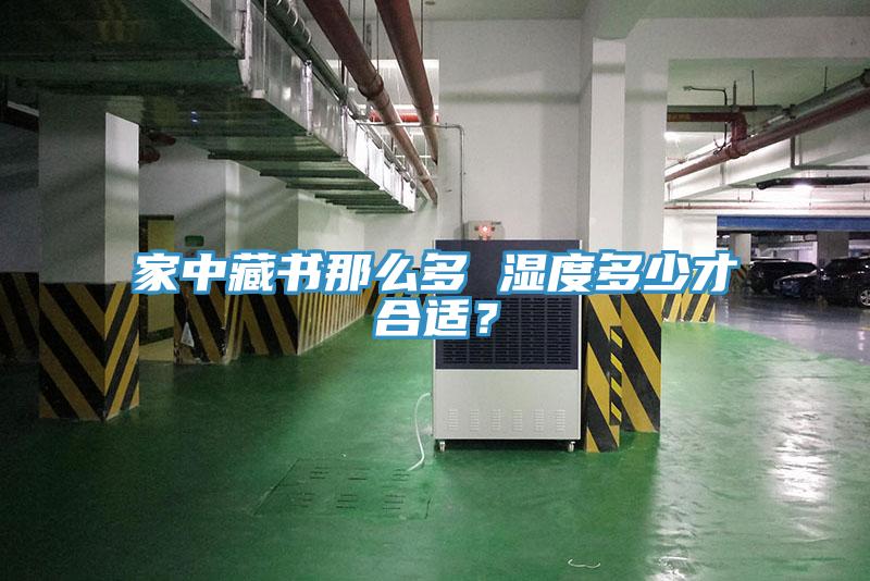 家中藏書那么多 濕度多少才合適？