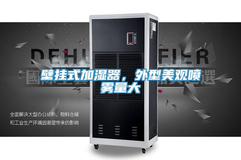 壁掛式加濕器，外型美觀噴霧量大