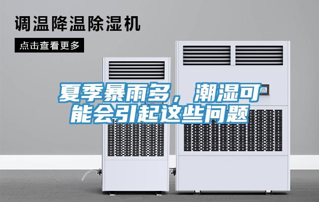 夏季暴雨多，潮濕可能會(huì)引起這些問題