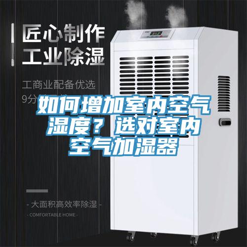 如何增加室內(nèi)空氣濕度？選對(duì)室內(nèi)空氣加濕器