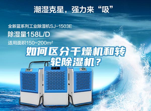 如何區(qū)分干燥機(jī)和轉(zhuǎn)輪除濕機(jī)？