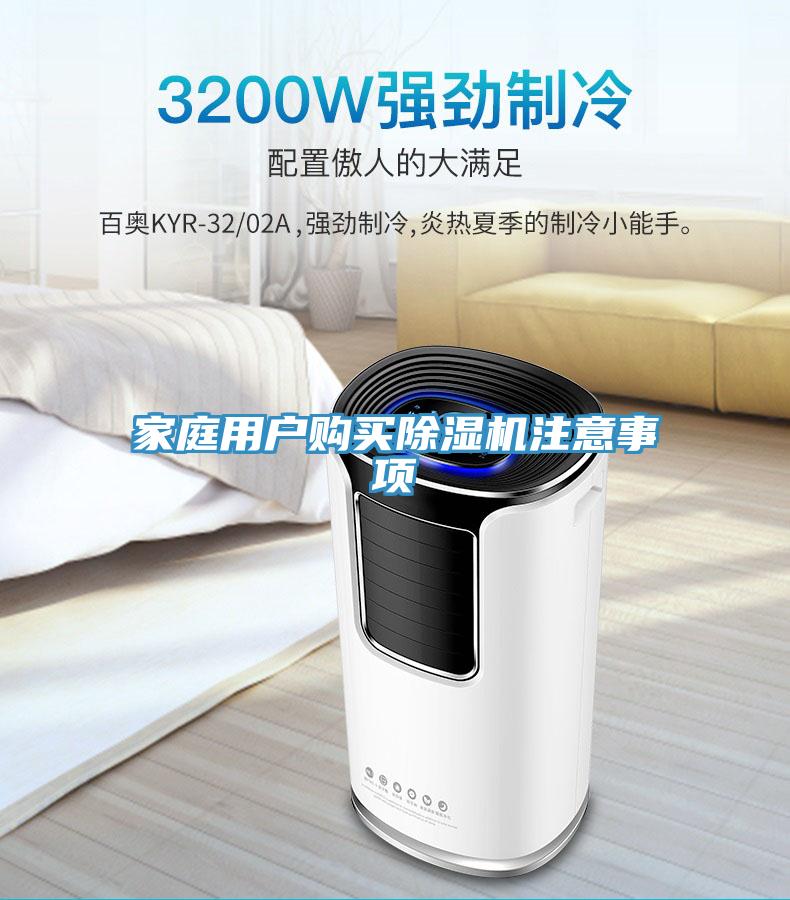 家庭用戶購(gòu)買(mǎi)除濕機(jī)注意事項(xiàng)