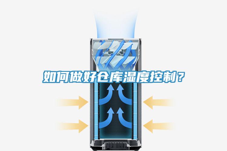 如何做好倉庫濕度控制？