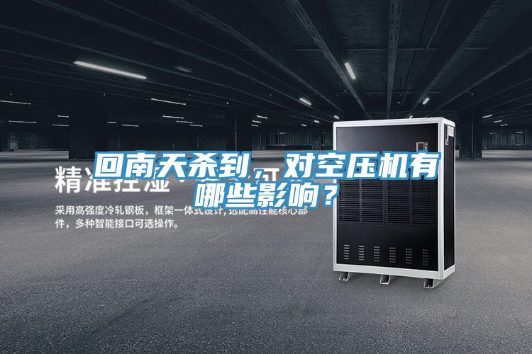 回南天殺到，對空壓機有哪些影響？