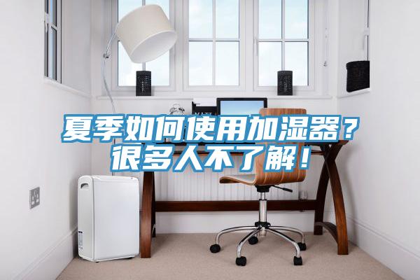 夏季如何使用加濕器？很多人不了解！