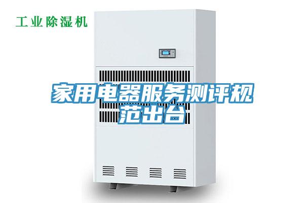 家用電器服務(wù)測評規(guī)范出臺(tái)