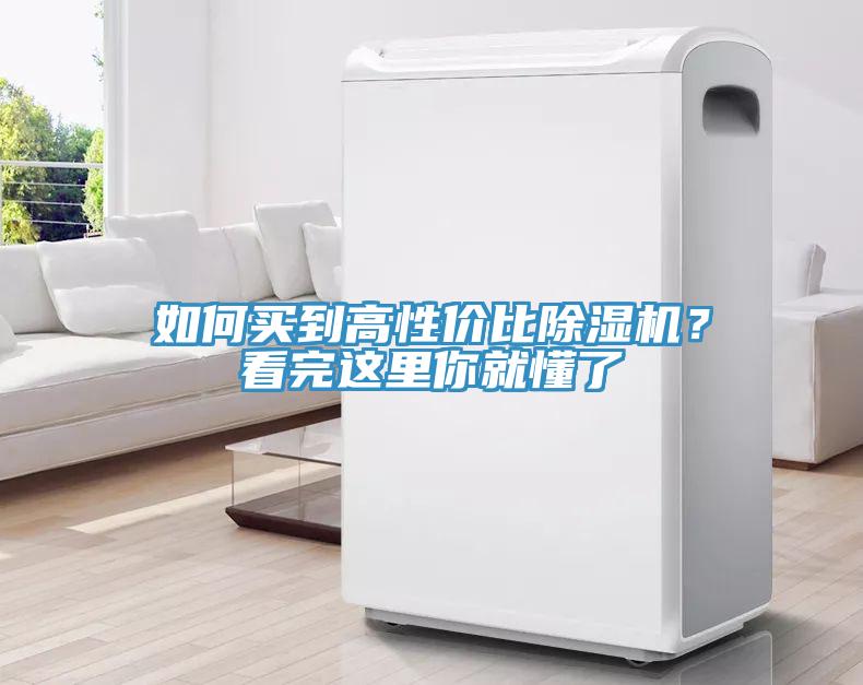 如何買(mǎi)到高性?xún)r(jià)比除濕機(jī)？看完這里你就懂了