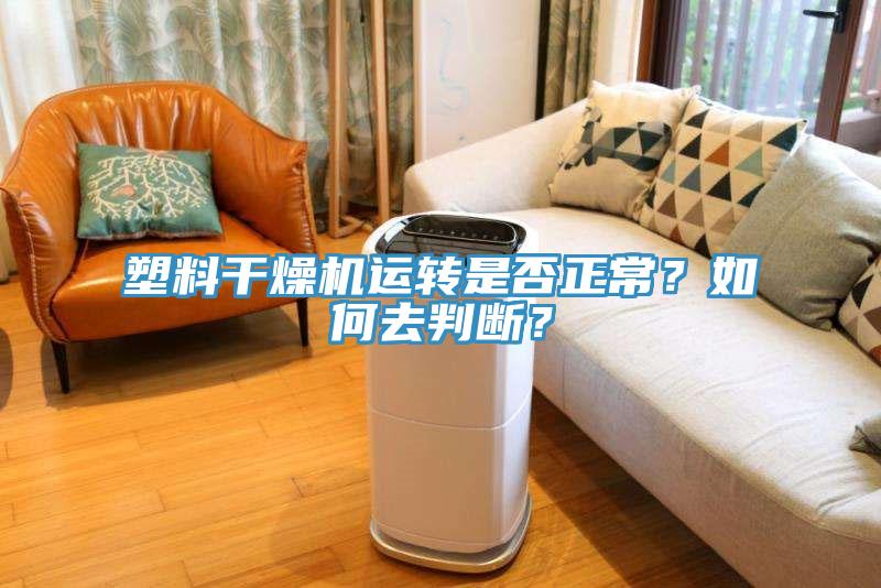 塑料干燥機運轉(zhuǎn)是否正常？如何去判斷？