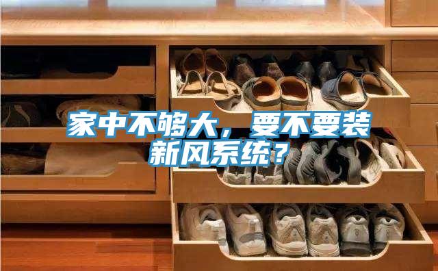 家中不夠大，要不要裝新風(fēng)系統(tǒng)？
