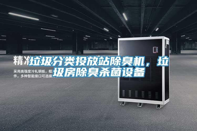 垃圾分類投放站除臭機，垃圾房除臭殺菌設(shè)備