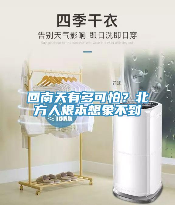 回南天有多可怕？北方人根本想象不到