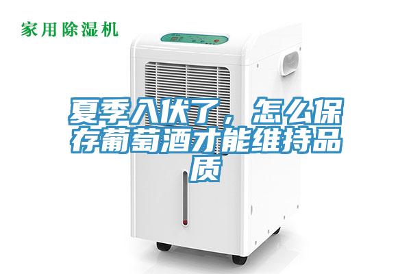 夏季入伏了，怎么保存葡萄酒才能維持品質(zhì)