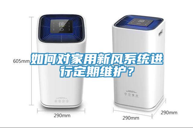 如何對(duì)家用新風(fēng)系統(tǒng)進(jìn)行定期維護(hù)？