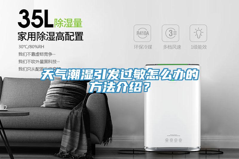 天氣潮濕引發(fā)過敏怎么辦的方法介紹？