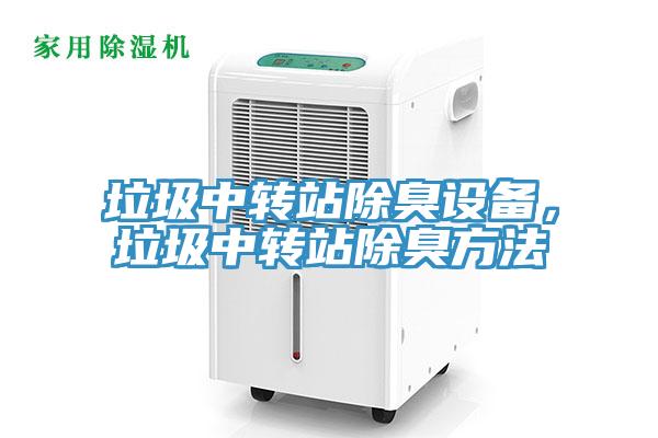 垃圾中轉(zhuǎn)站除臭設(shè)備，垃圾中轉(zhuǎn)站除臭方法