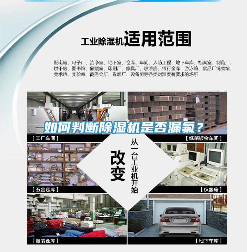 如何判斷除濕機(jī)是否漏氟？