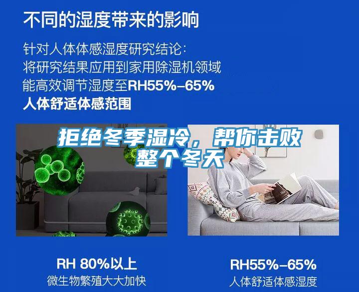 拒絕冬季濕冷，幫你擊敗整個(gè)冬天