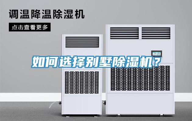 如何選擇別墅除濕機(jī)？