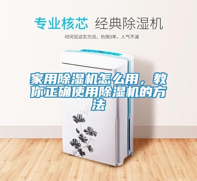 家用除濕機(jī)怎么用，教你正確使用除濕機(jī)的方法