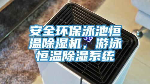 安全環(huán)保泳池恒溫除濕機，游泳恒溫除濕系統(tǒng)