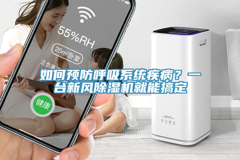 如何預(yù)防呼吸系統(tǒng)疾病？一臺(tái)新風(fēng)除濕機(jī)就能搞定