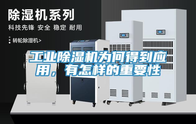 工業(yè)除濕機(jī)為何得到應(yīng)用，有怎樣的重要性