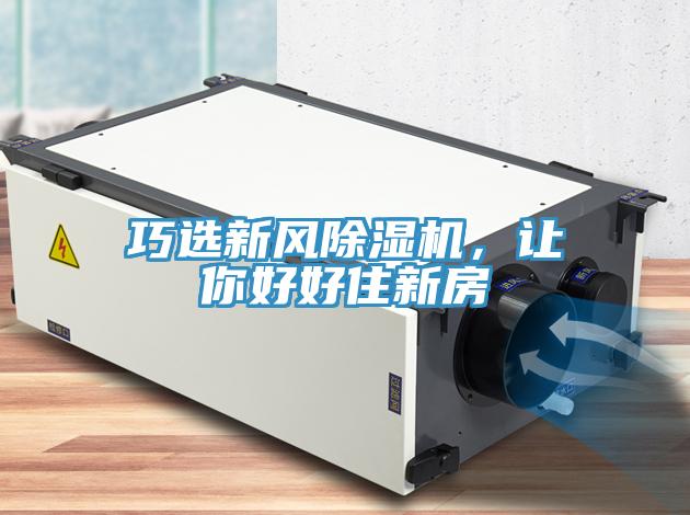巧選新風(fēng)除濕機(jī)，讓你好好住新房