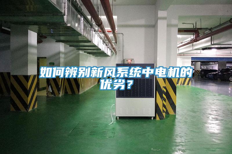 如何辨別新風(fēng)系統(tǒng)中電機(jī)的優(yōu)劣？