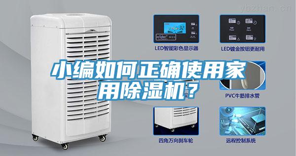 小編如何正確使用家用除濕機(jī)？