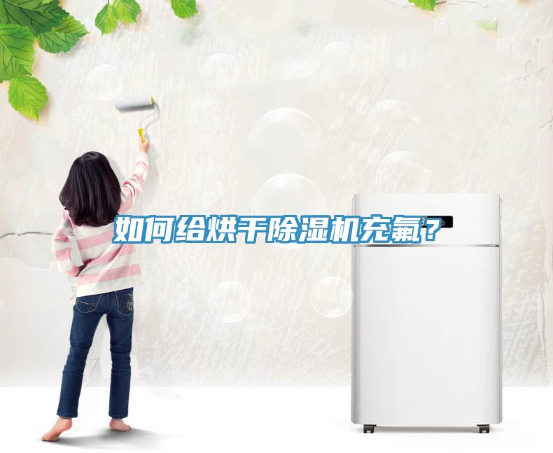 如何給烘干除濕機充氟？