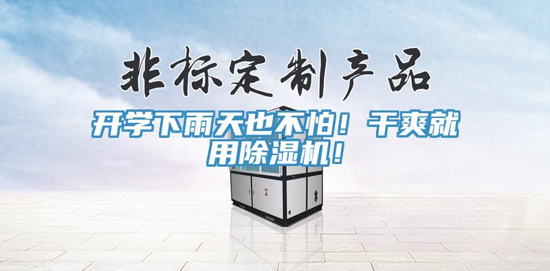 開學(xué)下雨天也不怕！干爽就用除濕機(jī)！