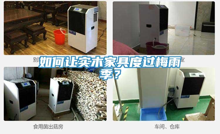 如何讓實(shí)木家具度過(guò)梅雨季？