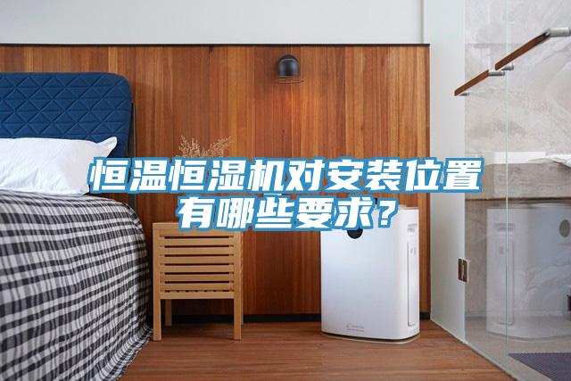 恒溫恒濕機(jī)對(duì)安裝位置有哪些要求？