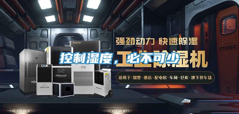 控制濕度，必不可少