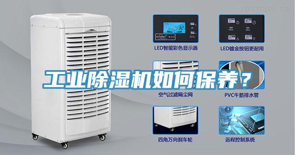 工業(yè)除濕機(jī)如何保養(yǎng)？