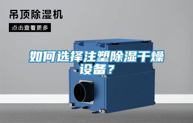 如何選擇注塑除濕干燥設備？