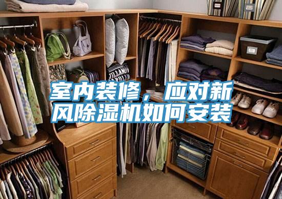 室內(nèi)裝修，應(yīng)對(duì)新風(fēng)除濕機(jī)如何安裝