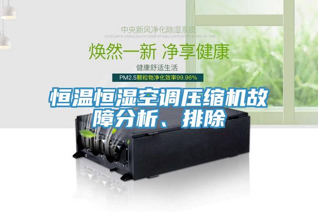 恒溫恒濕空調(diào)壓縮機(jī)故障分析、排除