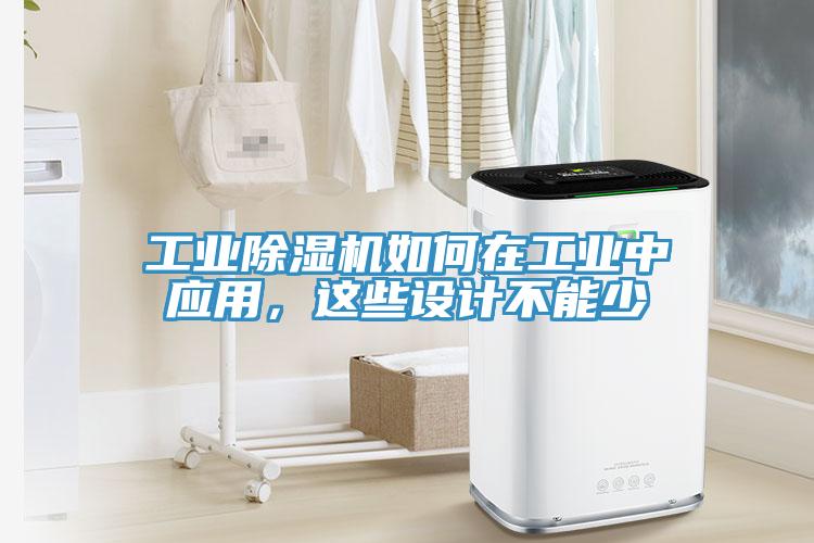 工業(yè)除濕機(jī)如何在工業(yè)中應(yīng)用，這些設(shè)計(jì)不能少