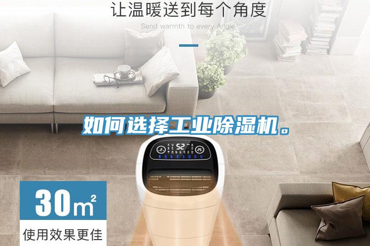 如何選擇工業(yè)除濕機(jī)。