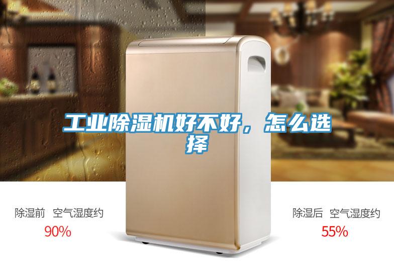 工業(yè)除濕機好不好，怎么選擇